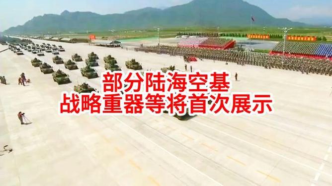 部分陆海空基战略重器首次展示部分陆海空基战略重器首次展示，揭示国防力量的崭新面貌