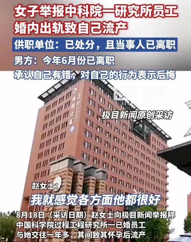 中科院员工出轨致流产中科院员工出轨导致女方流产的事件引起了广泛关注。对于这种情况，我们应该尊重事实，并遵守道德和法律规范。